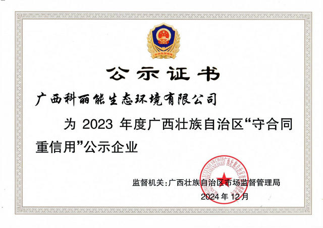 2023年度守合同重信用公示企業(yè)(生態(tài)).jpg